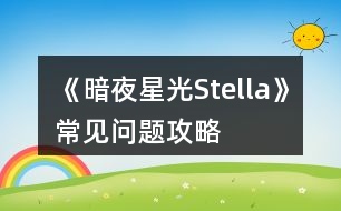 《暗夜星光Stella》常見問題攻略