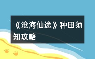 《滄海仙途》種田須知攻略