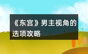 《東宮》男主視角的選項攻略