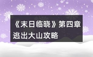 《末日臨曉》第四章逃出大山攻略