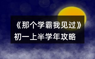 《那個學霸我見過》初一上半學年攻略