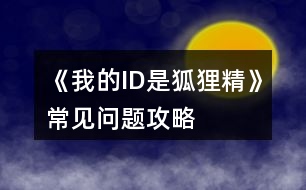 《我的ID是狐貍精》常見問題攻略