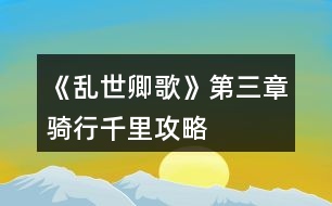 《亂世卿歌》第三章騎行千里攻略