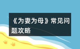 《為妻為母》常見問題攻略