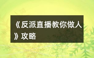 《反派直播教你做人》攻略