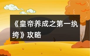 《皇帝養(yǎng)成之第一紈绔》攻略