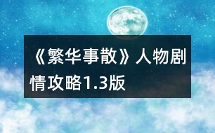 《繁華事散》人物劇情攻略1.3版