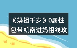 《媽祖千歲》0屬性包帶凱南進(jìn)媽祖線攻略