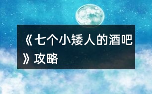 《七個(gè)小矮人的酒吧》攻略