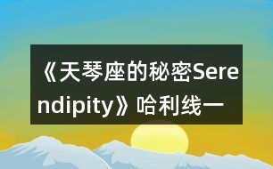 《天琴座的秘密Serendipity》哈利線一、二年級(jí)攻略