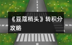 《豆蔻梢頭》轉積分攻略