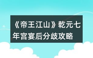 《帝王江山》乾元七年宮宴后分歧攻略