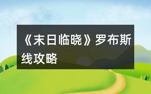 《末日臨曉》羅布斯線攻略