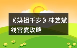 《媽祖千歲》林藝斌線宮宴攻略