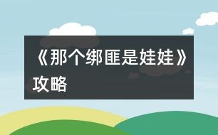 《那個(gè)綁匪是娃娃》攻略