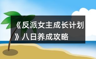 《反派女主成長計劃》八日養(yǎng)成攻略