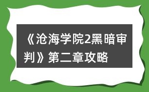 《滄海學(xué)院2黑暗審判》第二章攻略