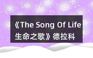 《The Song Of Life 生命之歌》德拉科攻略