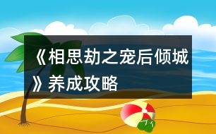 《相思劫之寵后傾城》養(yǎng)成攻略