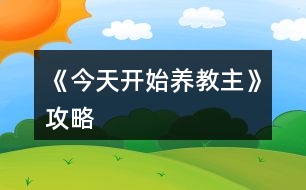 《今天開(kāi)始養(yǎng)教主》攻略