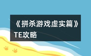 《拼殺游戲虛實篇》TE攻略