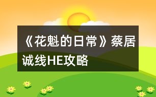 《花魁的日?！凡叹诱\線HE攻略