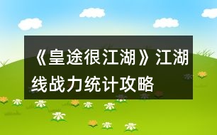 《皇途很江湖》江湖線(xiàn)戰(zhàn)力統(tǒng)計(jì)攻略