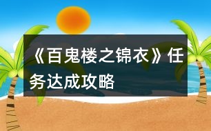 《百鬼樓之錦衣》任務(wù)達成攻略