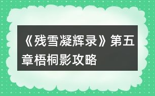 《殘雪凝輝錄》第五章梧桐影攻略