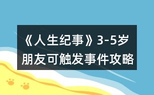 《人生紀事》3-5歲朋友可觸發(fā)事件攻略