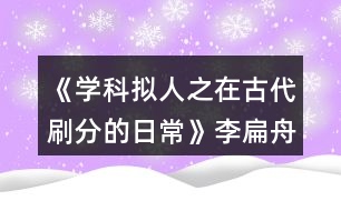 《學科擬人之在古代刷分的日?！防畋庵鄯志€攻略