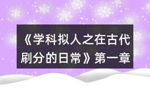 《學(xué)科擬人之在古代刷分的日?！返谝徽路顷P(guān)病酒攻略