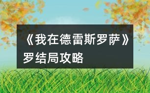 《我在德雷斯羅薩》羅結(jié)局攻略