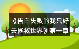 《告白失敗的我只好去拯救世界》第一章選項(xiàng)攻略