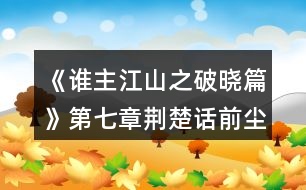 《誰主江山之破曉篇》第七章荊楚話前塵攻略