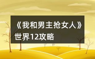 《我和男主搶女人》世界1、2攻略