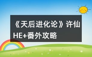 《天后進化論》許仙HE+番外攻略