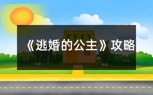 《逃婚的公主》攻略