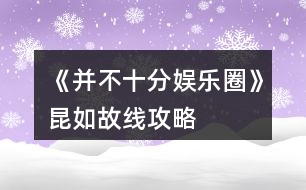 《并不十分娛樂(lè)圈》昆如故線攻略