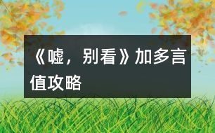 《噓，別看》加多言值攻略