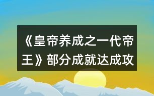 《皇帝養(yǎng)成之一代帝王》部分成就達(dá)成攻略