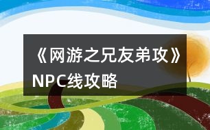 《網(wǎng)游之兄友弟攻》NPC線攻略