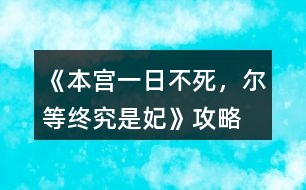 《本宮一日不死，爾等終究是妃》攻略