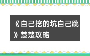 《自己挖的坑自己跳》楚楚攻略