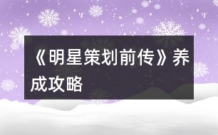 《明星策劃前傳》養(yǎng)成攻略