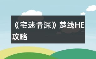 《宅迷情深》楚線HE攻略