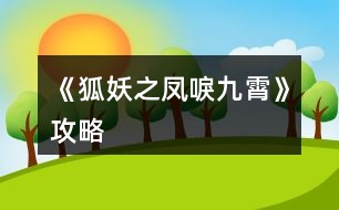 《狐妖之鳳唳九霄》攻略