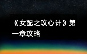 《女配之攻心計》第一章攻略