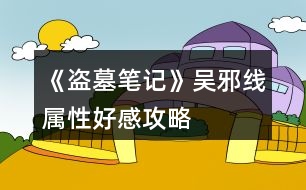 《盜墓筆記》吳邪線屬性、好感攻略