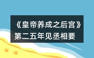 《皇帝養(yǎng)成之后宮》第二、五年見丞相要求攻略